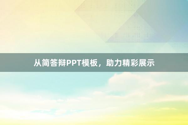 从简答辩PPT模板,助力精彩展示